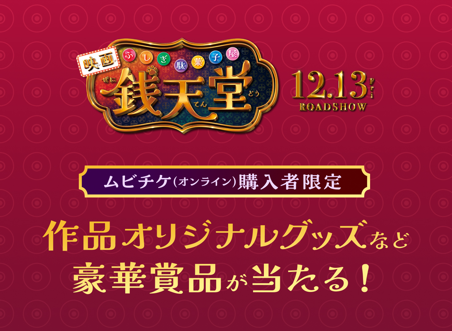 ムビチケ（オンライン）購入者限定 作品オリジナルグッズなど豪華賞品が当たる!