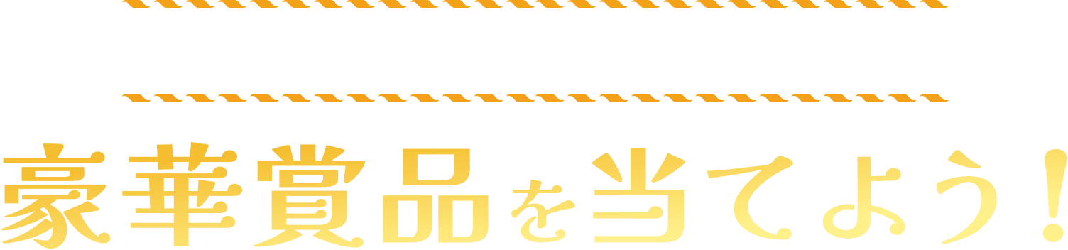 ムビチケ（オンライン）を購入して豪華賞品を当てよう!