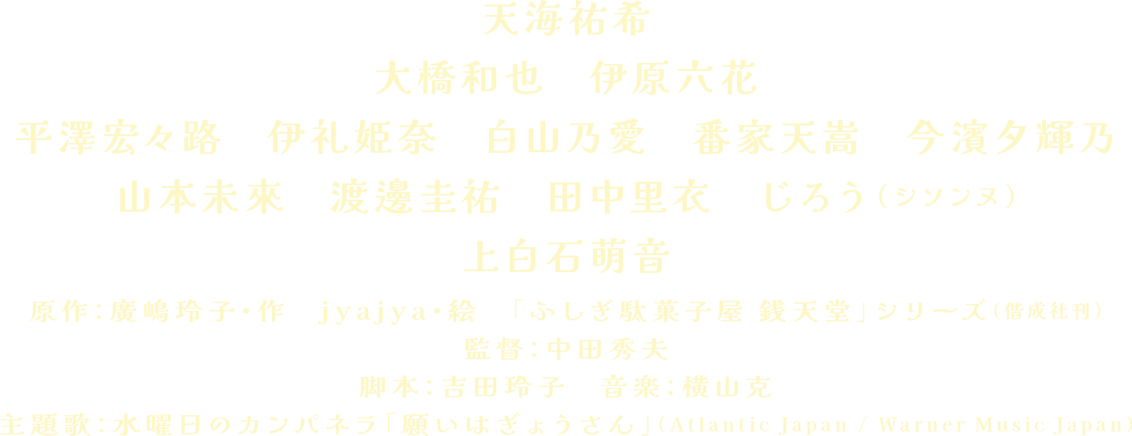 天海祐希、大橋和也、伊原六花、平澤宏々路、伊礼姫奈、白山乃愛、番家天嵩、今濱夕輝乃、山本未来、渡邉圭祐、田中里衣、じろう（シソンヌ）、上白石萌音　監督：中田秀夫