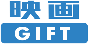 映画GIFT
