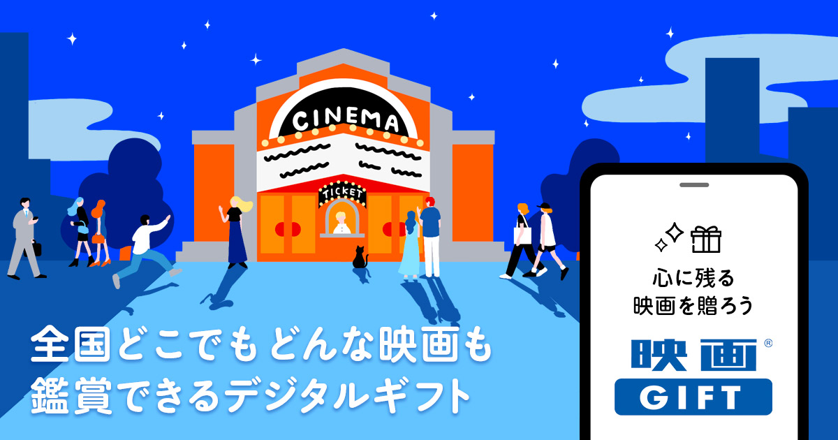 デジタルギフトの映画GIFT | デジタル映画鑑賞券ムビチケ