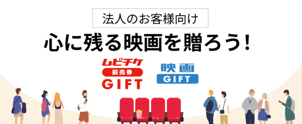 ムビチケ前売券GIFT（ギフト）| デジタル映画鑑賞券ムビチケ