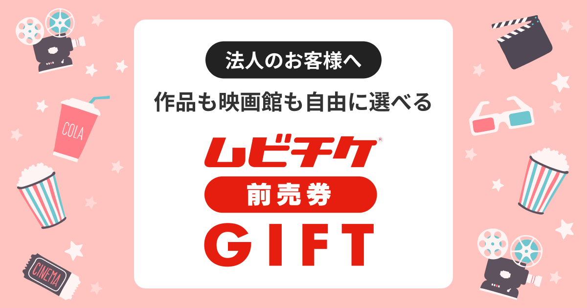 ムビチケ gift 8枚-