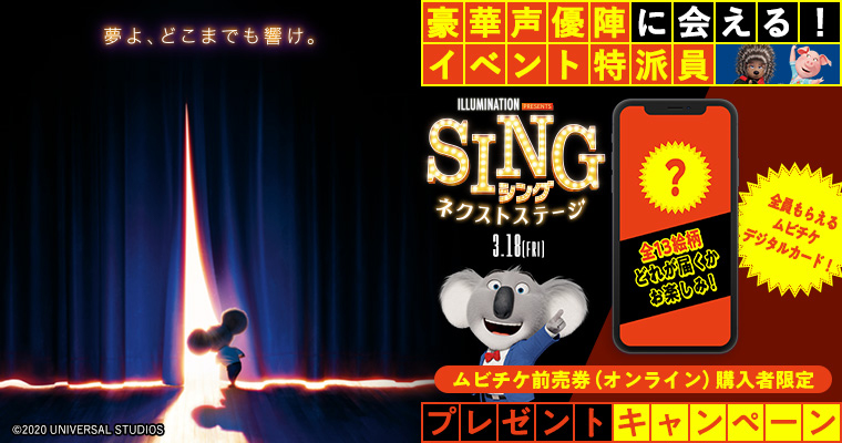 『SING／シング：ネクストステージ』_作品ページ