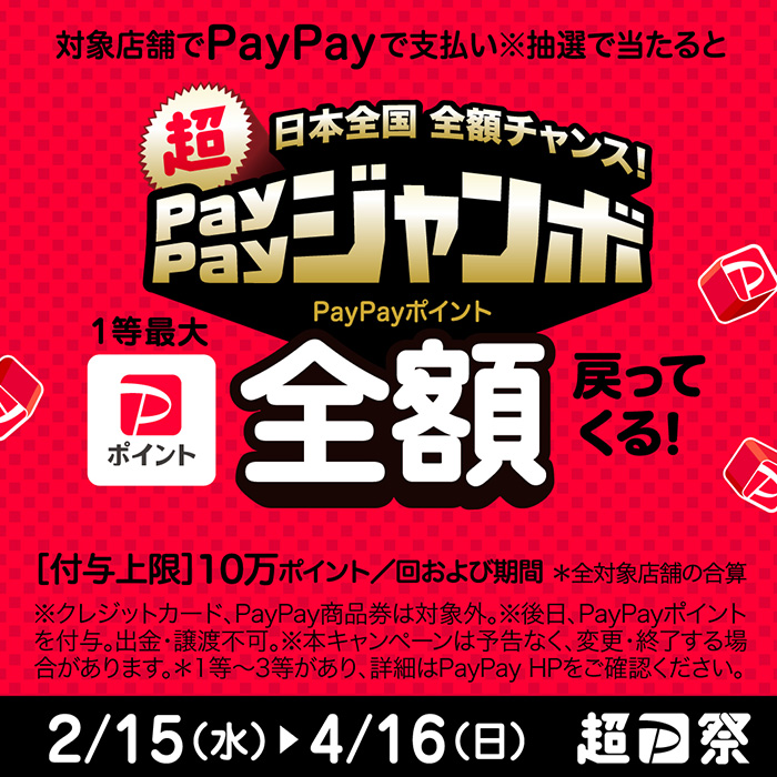 日本全国全額チャンス！超PayPayジャンボキャンペーン