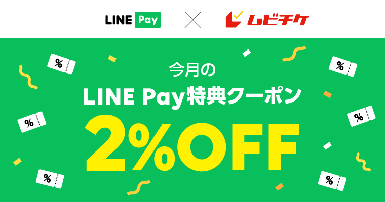 LINE Pay特典クーポン（2023年10月）
