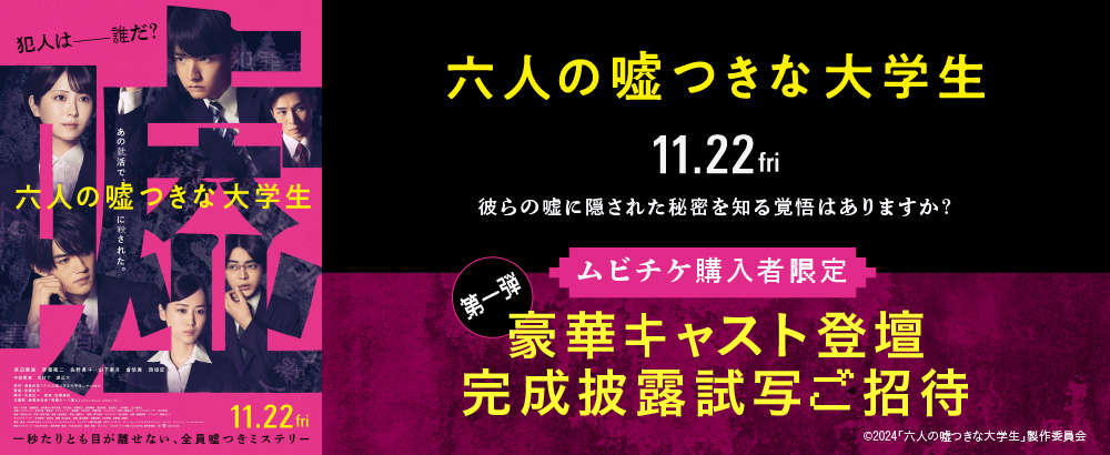 『六人の嘘つきな大学生』キャンペーン