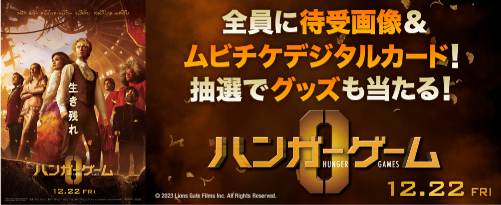 『ハンガー・ゲーム０』キャンペーン