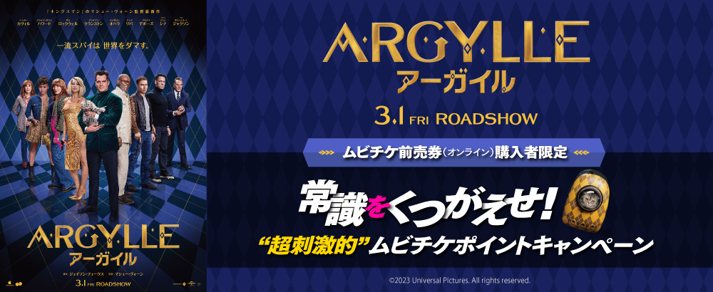 『ARGYLLE／アーガイル』キャンペーン