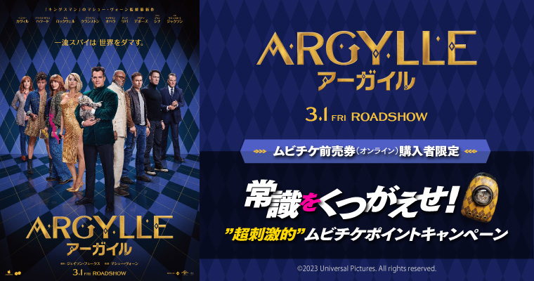 『ARGYLLE／アーガイル』キャンペーン_作品詳細ページ