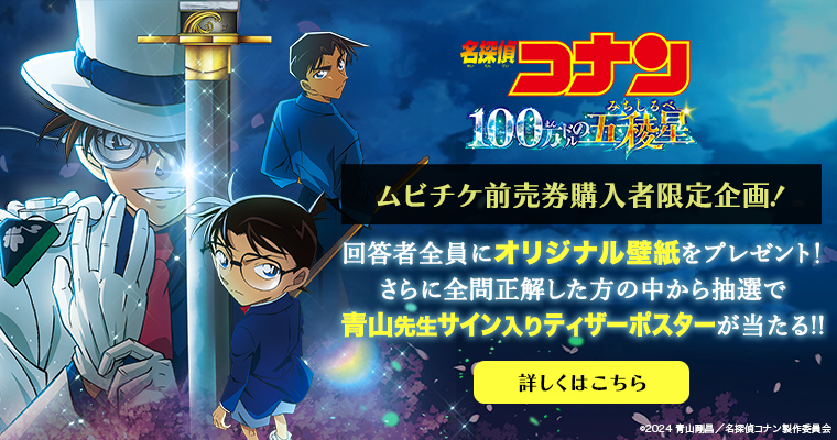 劇場版『名探偵コナン 100万ドルの五稜星』 ｜デジタル映画鑑賞券