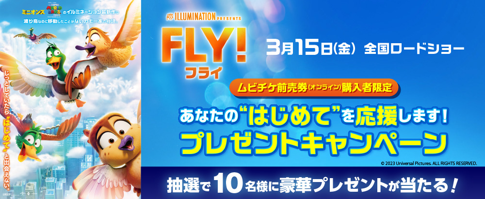 『FLY！／フライ！』キャンペーン