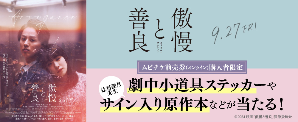 『傲慢と善良』キャンペーン