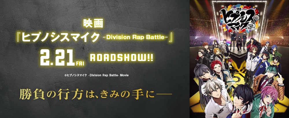 『ヒプノシスマイク -Division Rap Battle-』