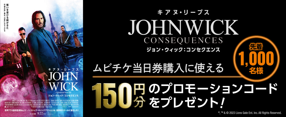 『ジョン・ウィック：コンセクエンス』当日券キャンペーン