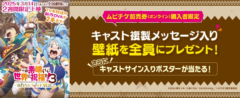 『この素晴らしい世界に祝福を！3 ―BONUS STAGE―』キャンペーン