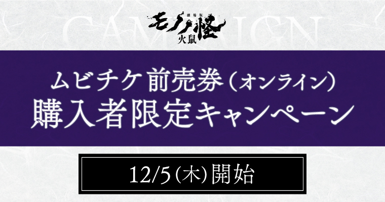 『劇場版モノノ怪 第二章 火鼠』キャンペーン_作品詳細