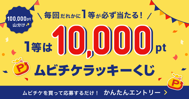 ムビチケラッキーくじ（2025年02月）作品詳細