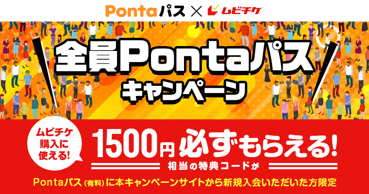 全員Pontaパス！キャンペーン