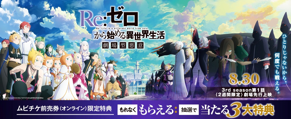 『Re:ゼロから始める異世界生活 劇場型悪意』キャンペーン