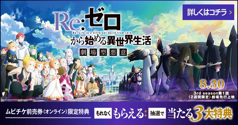 『Re:ゼロから始める異世界生活 劇場型悪意』キャンペーン_作品詳細ページ