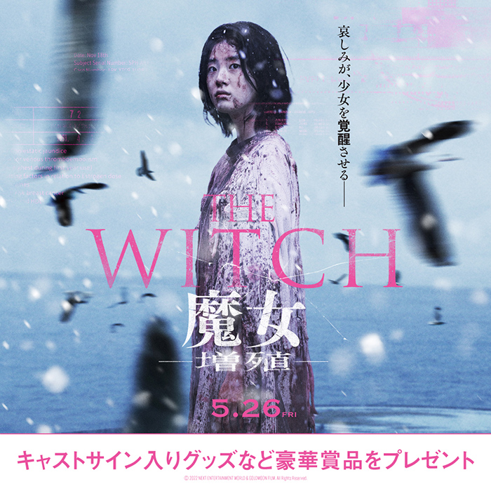 『THE WITCH／魔女　―増殖―』キャンペーン