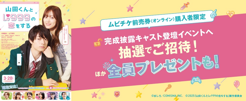 『山田くんとLv999の恋をする』キャンペーン