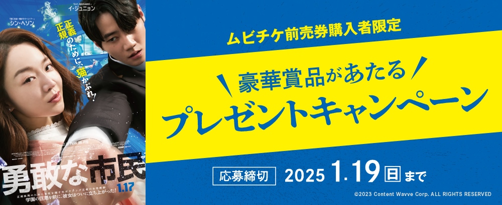 『勇敢な市民』キャンペーン