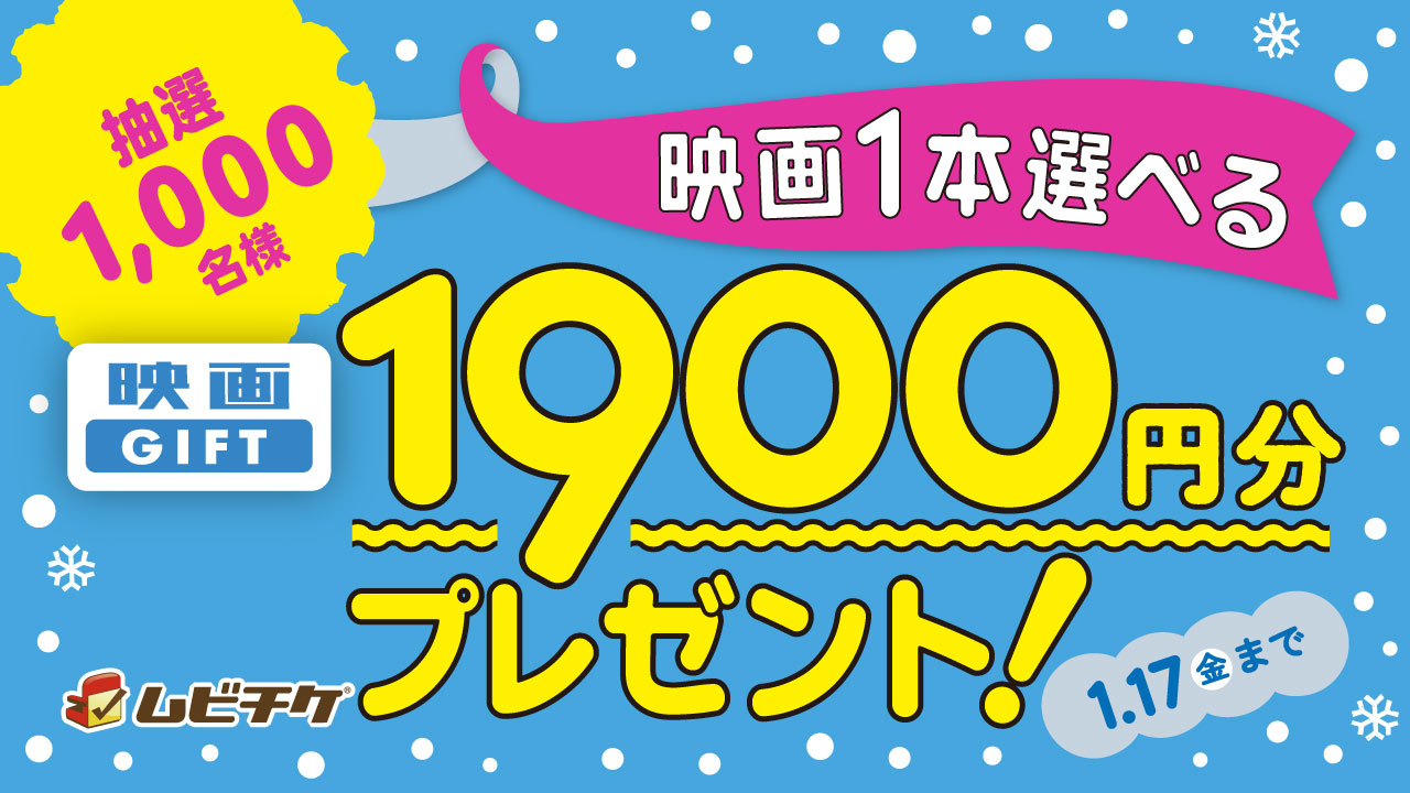 ムビチケ｜映画1本選べる 映画GIFT1900円分プレゼント！