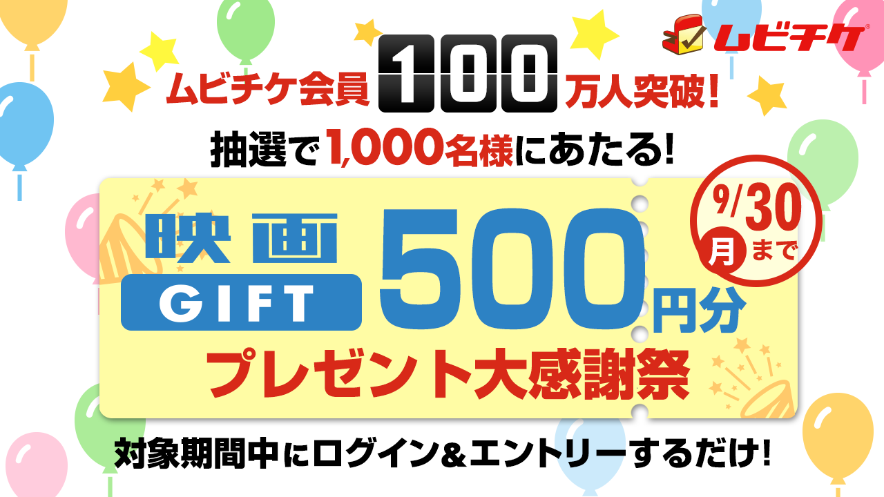 ムビチケ｜ムビチケ100万人突破！映画GIFT500円分プレゼント大感謝祭