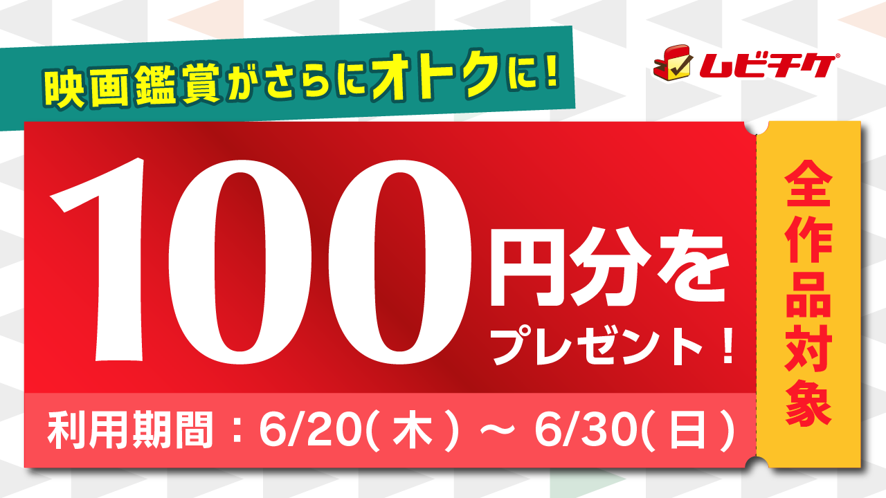 ムビチケ｜プロモーションコード100円分プレゼントキャンペーン