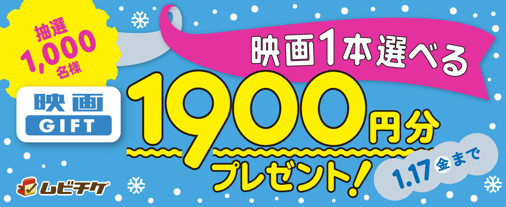 映画1本選べる 映画GIFT1900円分プレゼント！