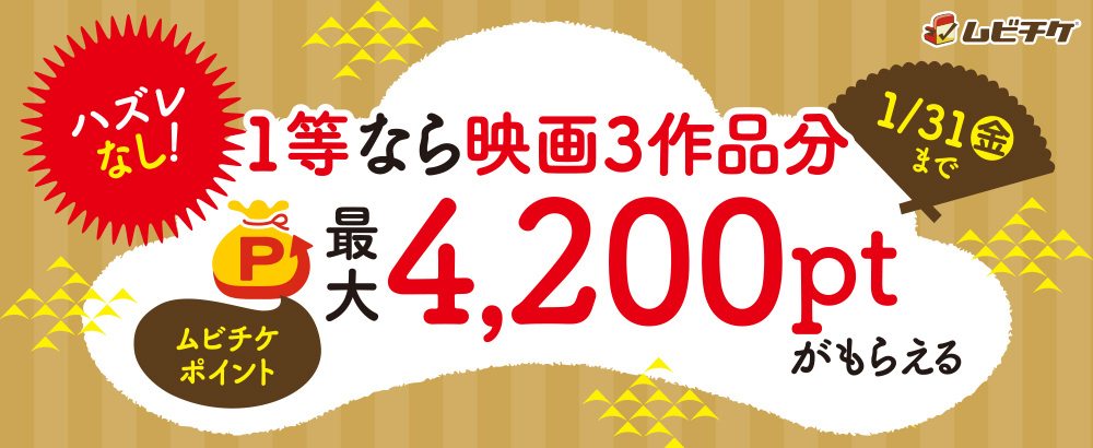ハズレなし！ムビチケお年玉キャンペーン