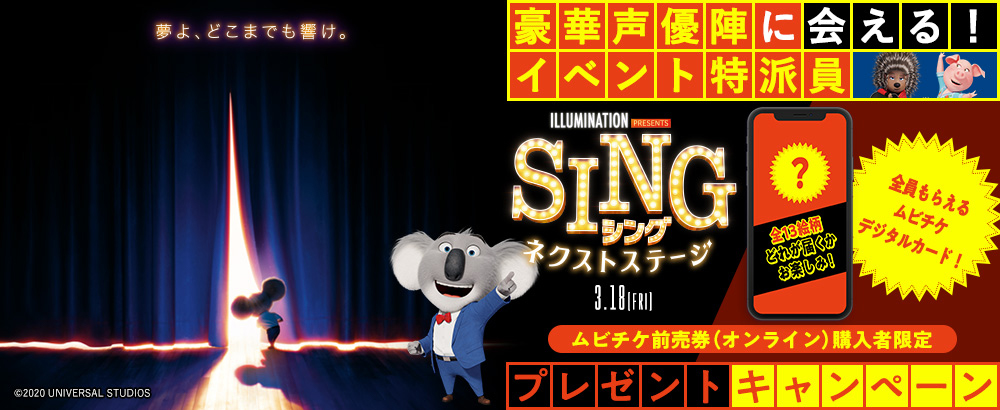 『SING／シング：ネクストステージ』キャンペーン