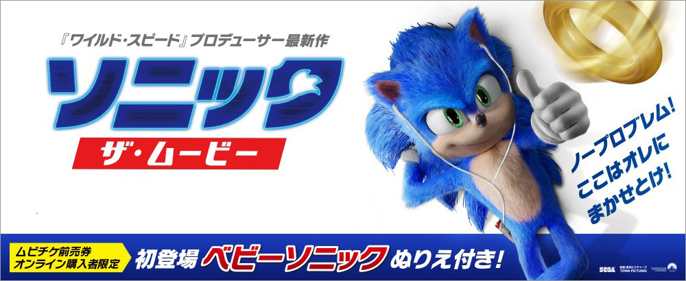「ソニック・ザ・ムービー」　ムビチケ　映画