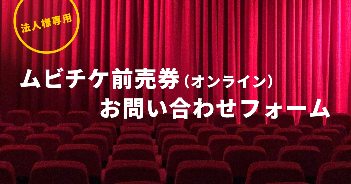 法人様専用 ムビチケ前売券（オンライン）お問い合わせ | デジタル映画