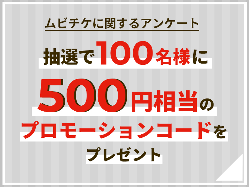 ムビチケに関するアンケート 抽選で100名様に500円相当のプロモーションコードをプレゼント